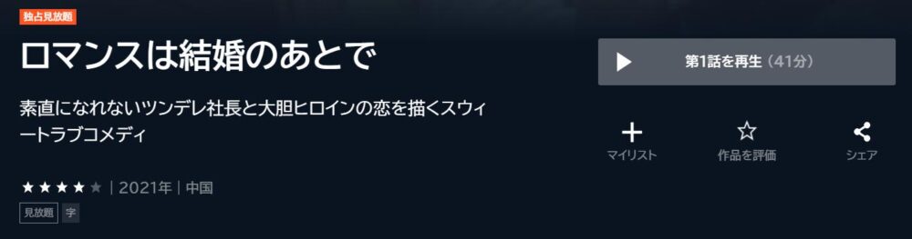ロマンスは結婚のあとで　中国ドラマ